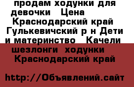 продам ходунки для девочки › Цена ­ 1 000 - Краснодарский край, Гулькевичский р-н Дети и материнство » Качели, шезлонги, ходунки   . Краснодарский край